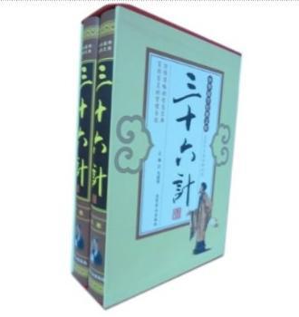三十六计(名家评点案例解秘版)【函套】(全二册)