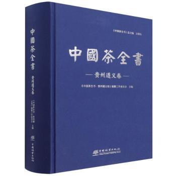 中国茶全书(贵州遵义卷)(精)