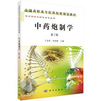 中药炮制学