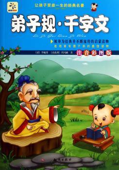 弟子规·千字文