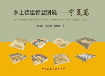 乡土营造智慧图说-宁夏篇