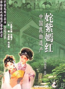 姹紫嫣红:中国昆曲遗产