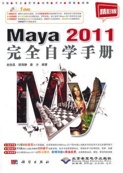 Maya 2011完全自学手册:精彩版