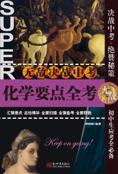化学要点全考-决战中考
