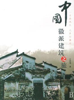 一生痴绝处 无梦到徽州:中派建筑之旅