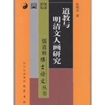 道教与明清文人画研究