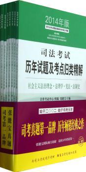 司法考试历年试题及考点归类精解-(全8册)-2014年版