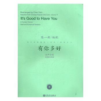有你多好-女声合唱五线谱与简谱-(附MP3一张)