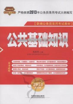 公共基础知识:2013新大纲