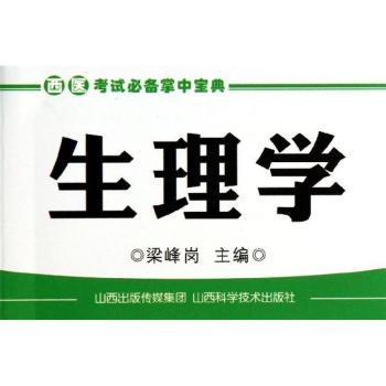 生理学-西医考试掌中宝典