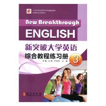 新突破大学英语综合教程练习册：3