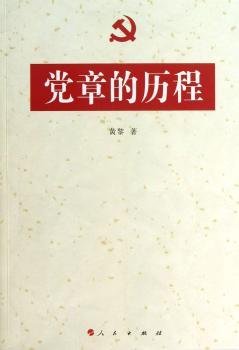 党章的历程