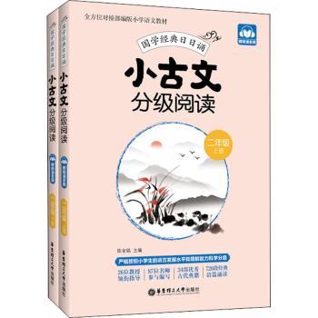 小古文分级阅读:二年级