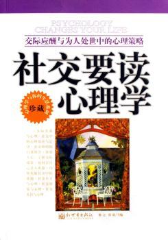 社交要读心理学:交际应酬与为人处世中的心理策略