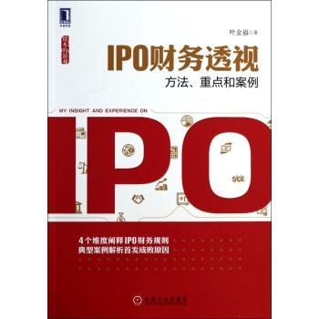 IPO财务透视:方法、重点和案例