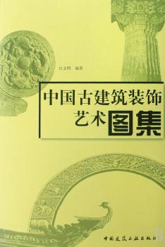 中国古建筑装饰艺术图集