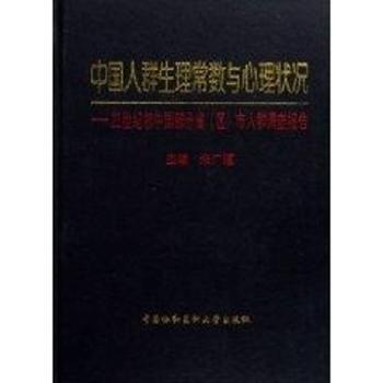 中国人群生理常数与心理状况:21世纪初中国部分省(区)市人群调查报告(精装)