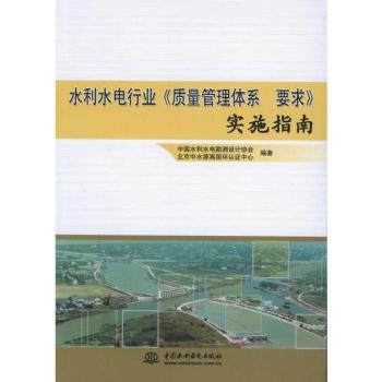 水利水电行业<<质量管理体系 要求>>实施指南