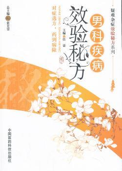 男科疾病效验秘方
