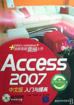 Access 2007中文版入门与提高(入门与提高丛书)