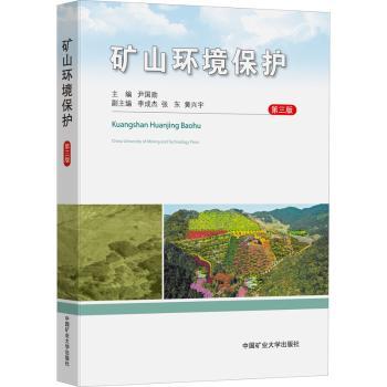 矿山环境保护(第3版)