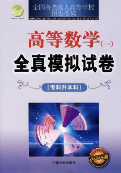 高等数学(一)-全国各类成人高等学校招生考试全真模拟试卷-专科升本科