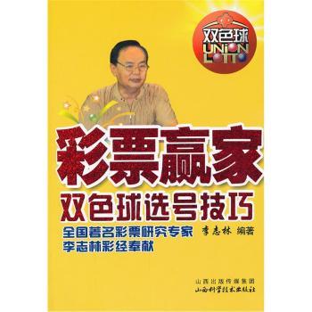 彩票赢家双色球选号技巧-全国彩票研究专家李志林彩经奉献