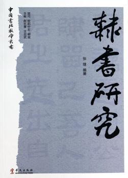 隶书研究