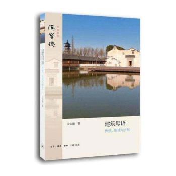 建筑母语:传统、地域与乡愁
