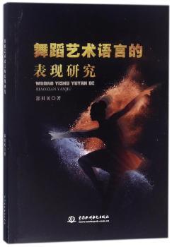 舞蹈艺术语言的表现研究