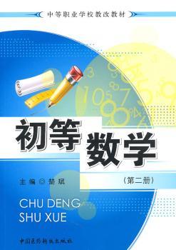 初等数学（第二册）中等职业学校教改教材