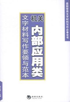 机关内部应用类文字材料写作要领与范本