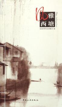 风雅西塘(线装)