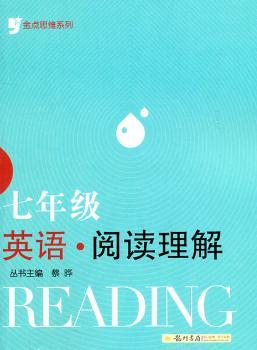 金点思维系列：七年级英语阅读理解