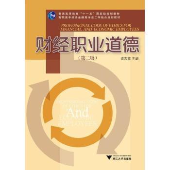 财经职业道德