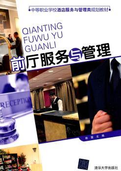 前厅服务与管理