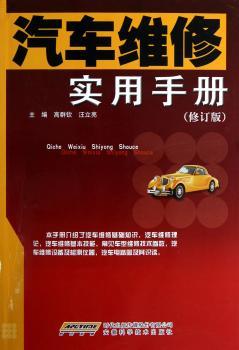 汽车维修实用手册-(修订版)