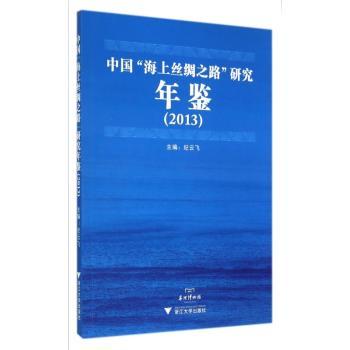 中国“海上丝绸之路”研究年鉴:2013