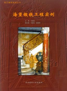 铁艺精萃系列丛书:海堡锻铁工程实例