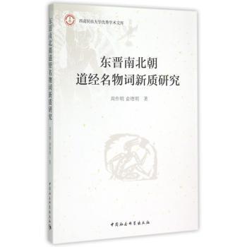 东晋南北朝道经名物词新质研究