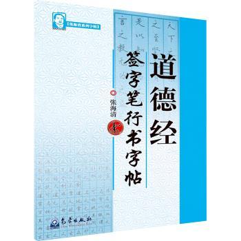 道德经:签字笔行书字帖