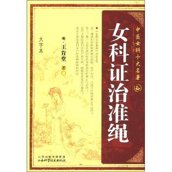 女科证治准绳-中医女科十大名著