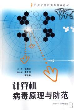 计算机病毒原理与防范