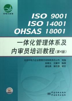 ISO 9001 ISO 14001 OHSAS 18001一体化管理体系及内审员培训教程-第4版