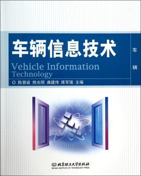 车辆信息技术