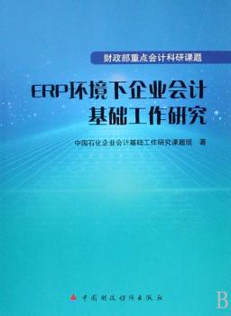 ERP环境下企业会计基础工作研究