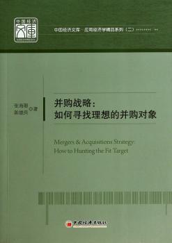 并购战略:如何寻找理想的并购对象:how to hunting the fit target