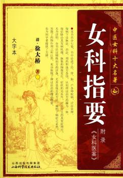 女科指要-中医女科十大名著-大字本