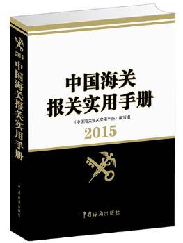 中国海关报关实用手册:2015