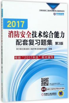 2017消防安全技术综合能力配套复习题集